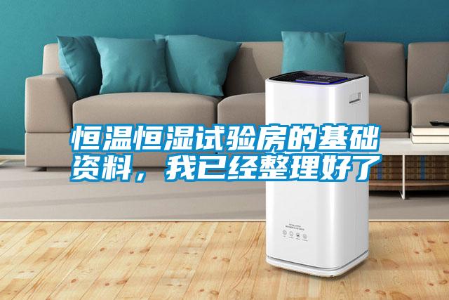 恒溫恒濕試驗房的基礎資料，我已經整理好了