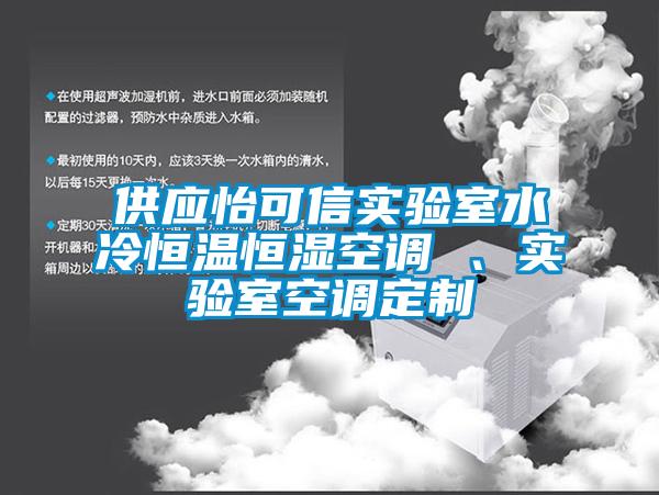 供應(yīng)怡可信實驗室水冷恒溫恒濕空調(diào) 、實驗室空調(diào)定制