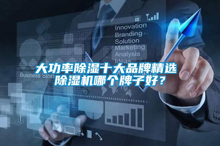 大功率除濕十大品牌精選 除濕機(jī)哪個(gè)牌子好？