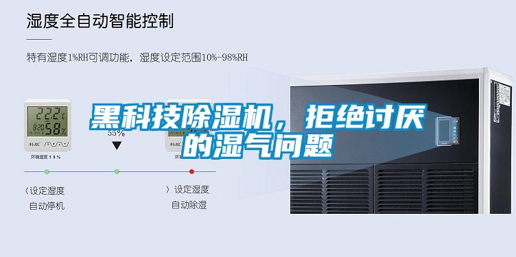 黑科技除濕機，拒絕討厭的濕氣問題
