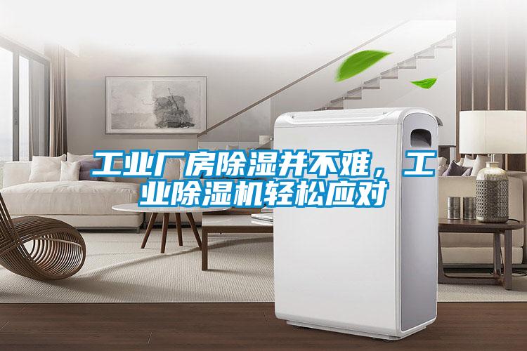 工業(yè)廠房除濕并不難，工業(yè)除濕機輕松應(yīng)對
