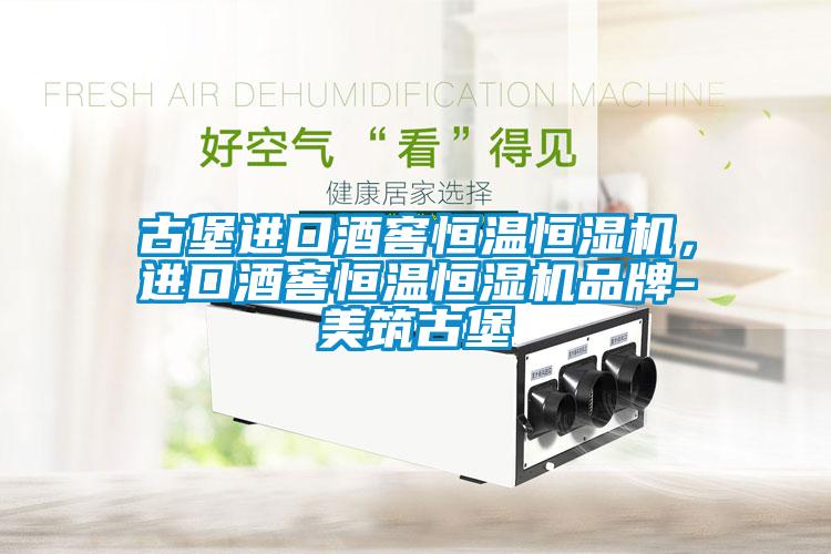 古堡進(jìn)口酒窖恒溫恒濕機(jī)，進(jìn)口酒窖恒溫恒濕機(jī)品牌-美筑古堡