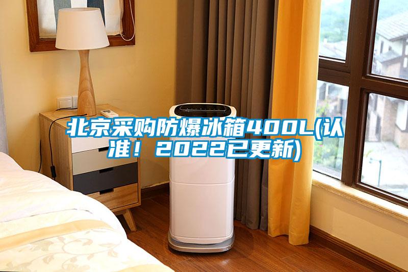 北京采購防爆冰箱400L(認準！2022已更新)