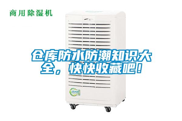 倉庫防水防潮知識大全，快快收藏吧！