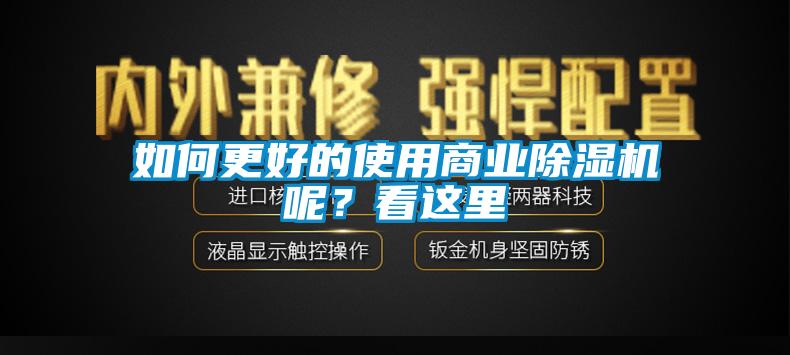 如何更好的使用商業(yè)除濕機(jī)呢？看這里