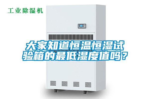 大家知道恒溫恒濕試驗(yàn)箱的最低濕度值嗎？