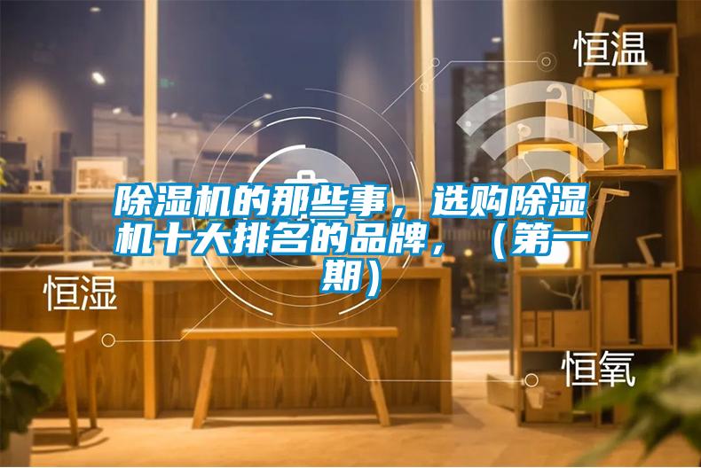 除濕機(jī)的那些事，選購(gòu)除濕機(jī)十大排名的品牌，（第一期）