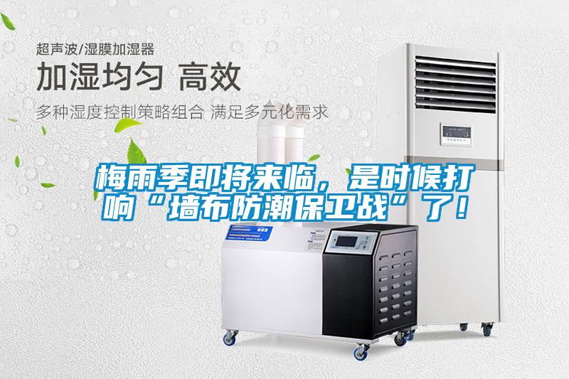 梅雨季即將來臨，是時候打響“墻布防潮保衛(wèi)戰(zhàn)”了！