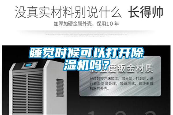 睡覺時候可以打開除濕機嗎？