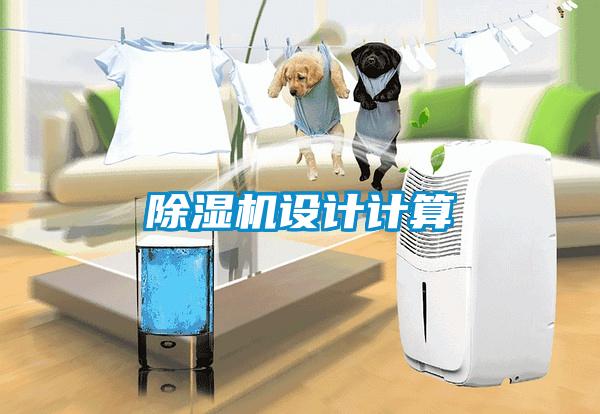 除濕機(jī)設(shè)計計算