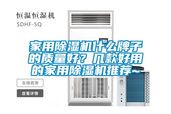 家用除濕機什么牌子的質(zhì)量好？幾款好用的家用除濕機推薦~