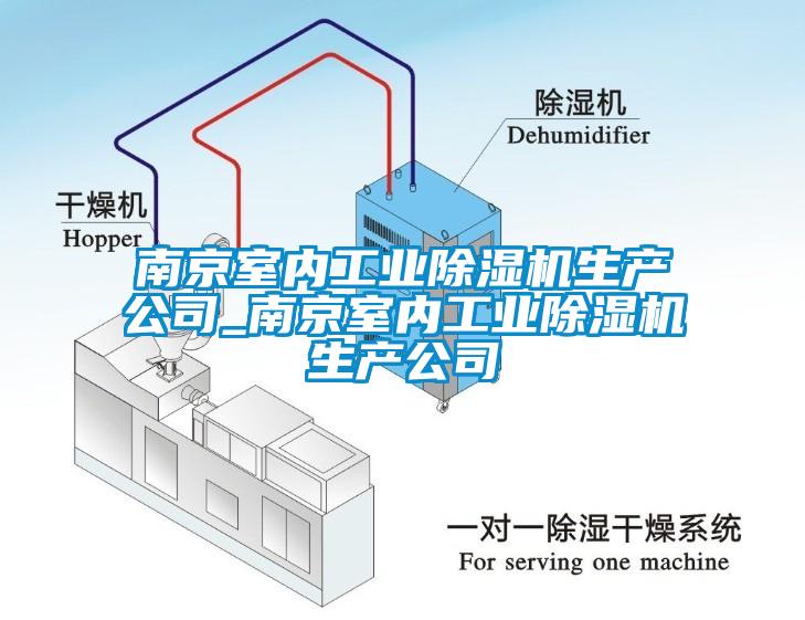 南京室內工業(yè)除濕機生產公司_南京室內工業(yè)除濕機生產公司