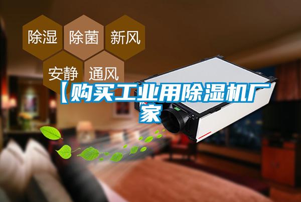 【購(gòu)買(mǎi)工業(yè)用除濕機(jī)廠(chǎng)家