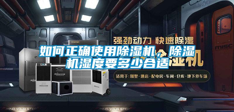 如何正確使用除濕機(jī)，除濕機(jī)濕度要多少合適