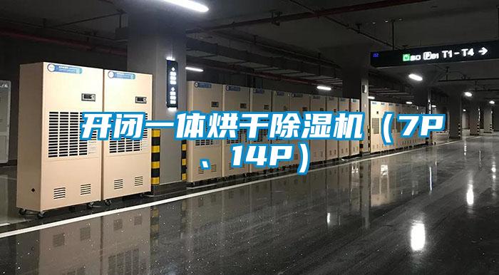 開閉一體烘干除濕機(jī)（7P、14P）