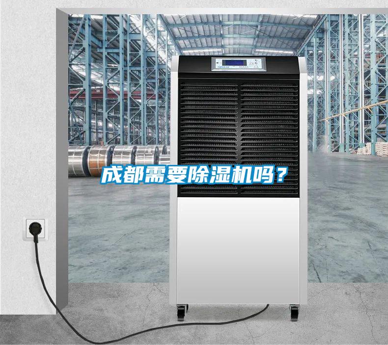 成都需要除濕機嗎？