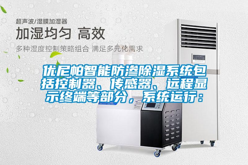 優(yōu)尼帕智能防滲除濕系統(tǒng)包括控制器、傳感器、遠程顯示終端等部分，系統(tǒng)運行：