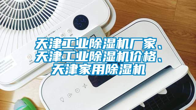 天津工業(yè)除濕機(jī)廠家、天津工業(yè)除濕機(jī)價(jià)格、天津家用除濕機(jī)