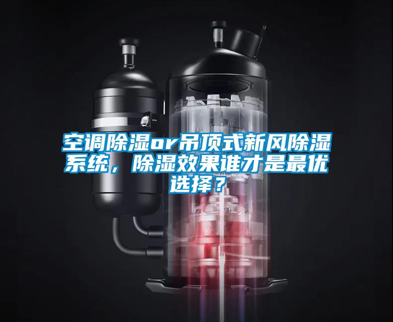 空調(diào)除濕or吊頂式新風(fēng)除濕系統(tǒng)，除濕效果誰(shuí)才是最優(yōu)選擇？