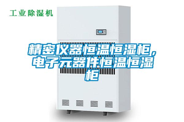 精密儀器恒溫恒濕柜，電子元器件恒溫恒濕柜