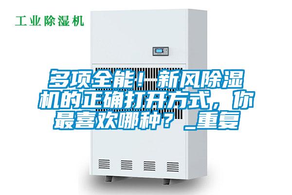 多項(xiàng)全能！新風(fēng)除濕機(jī)的正確打開(kāi)方式，你最喜歡哪種？_重復(fù)