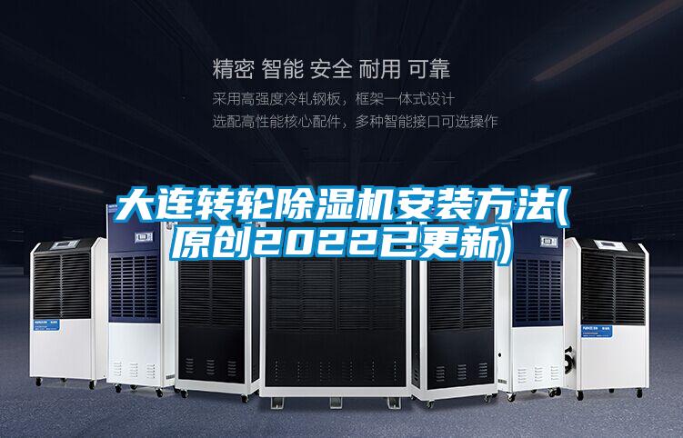 大連轉輪除濕機安裝方法(原創(chuàng)2022已更新)