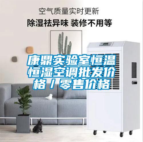 康鼎實驗室恒溫恒濕空調批發(fā)價格／零售價格