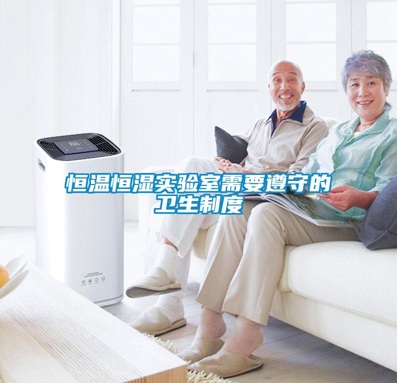 恒溫恒濕實(shí)驗室需要遵守的衛(wèi)生制度