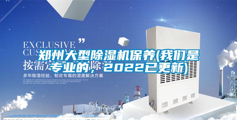鄭州大型除濕機(jī)保養(yǎng)(我們是專業(yè)的，2022已更新)