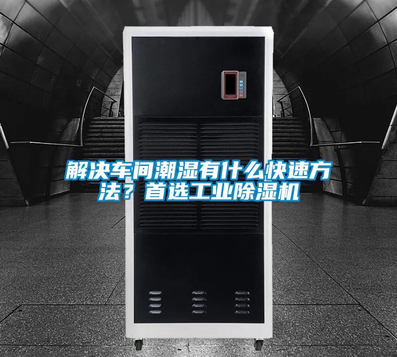 解決車間潮濕有什么快速方法？首選工業(yè)除濕機