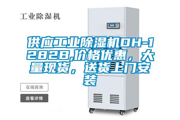 供應(yīng)工業(yè)除濕機(jī)DH-1282B,價(jià)格優(yōu)惠，大量現(xiàn)貨，送貨上門安裝