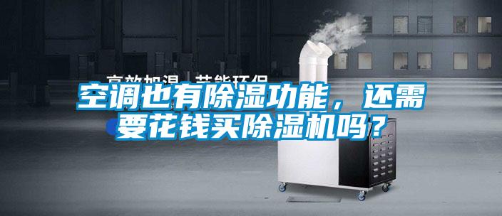 空調(diào)也有除濕功能，還需要花錢買除濕機(jī)嗎？