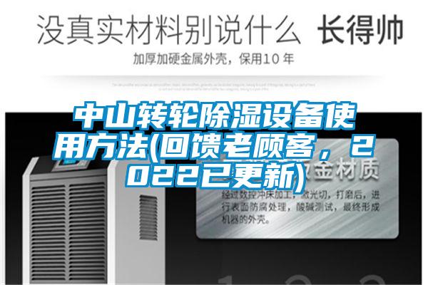 中山轉(zhuǎn)輪除濕設(shè)備使用方法(回饋老顧客，2022已更新)