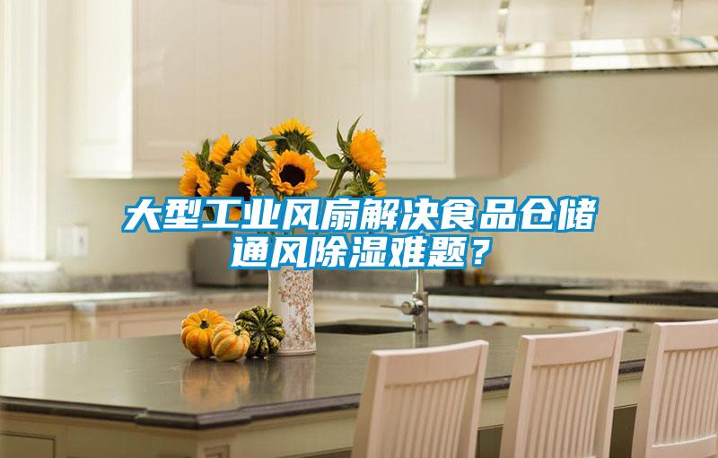 大型工業(yè)風(fēng)扇解決食品倉(cāng)儲(chǔ)通風(fēng)除濕難題？