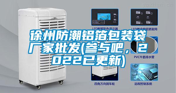 徐州防潮鋁箔包裝袋廠家批發(fā)(參與吧，2022已更新)