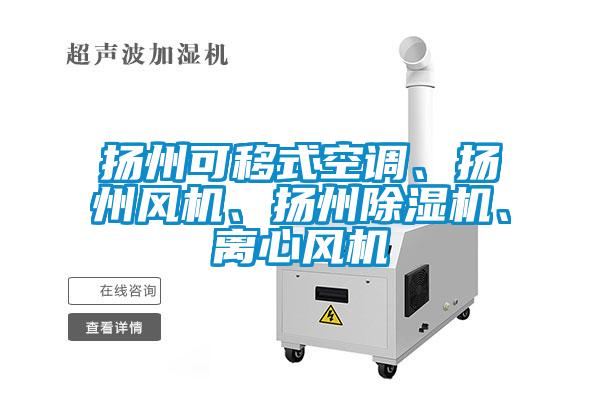 揚州可移式空調(diào)、揚州風(fēng)機、揚州除濕機、離心風(fēng)機