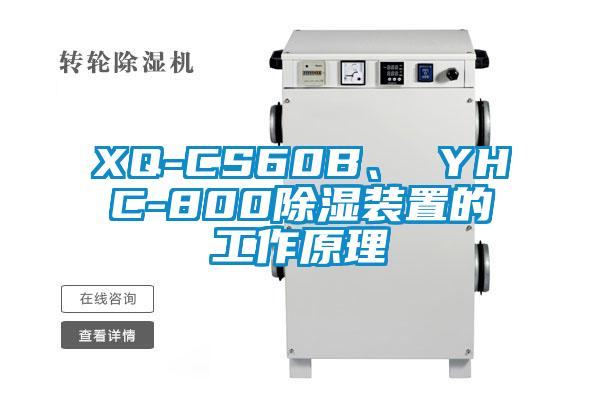 XQ-CS60B、 YHC-800除濕裝置的工作原理