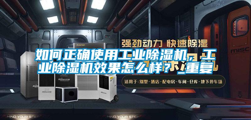 如何正確使用工業(yè)除濕機(jī)，工業(yè)除濕機(jī)效果怎么樣？_重復(fù)