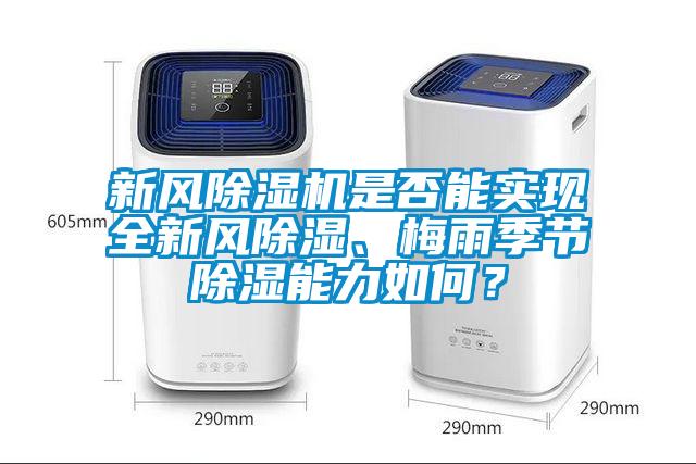 新風(fēng)除濕機是否能實現(xiàn)全新風(fēng)除濕、梅雨季節(jié)除濕能力如何？