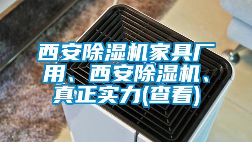 西安除濕機(jī)家具廠用、西安除濕機(jī)、真正實(shí)力(查看)