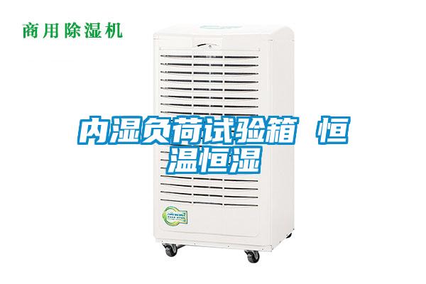 內(nèi)濕負(fù)荷試驗箱 恒溫恒濕