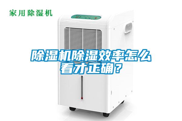 除濕機除濕效率怎么看才正確？