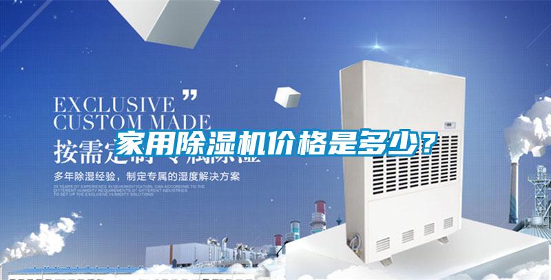 家用除濕機(jī)價(jià)格是多少？
