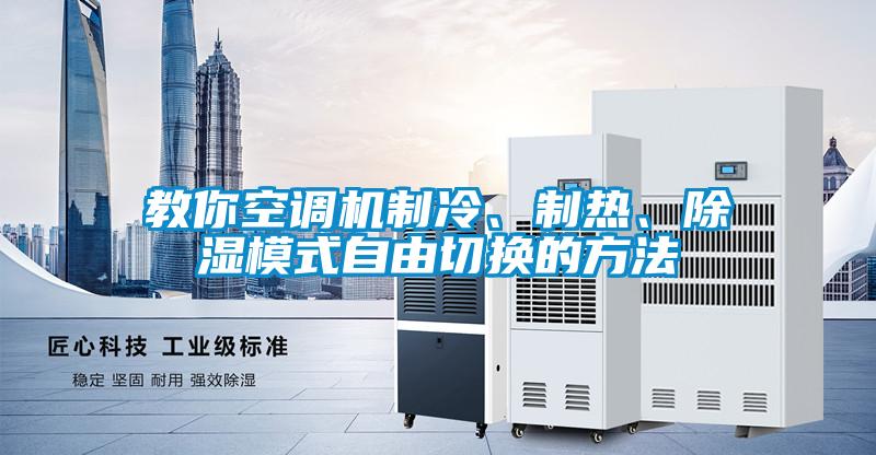教你空調(diào)機(jī)制冷、制熱、除濕模式自由切換的方法