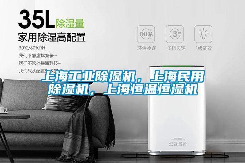 上海工業(yè)除濕機(jī)，上海民用除濕機(jī)，上海恒溫恒濕機(jī)