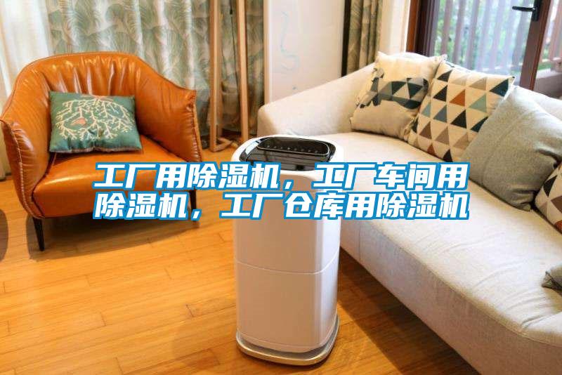 工廠用除濕機，工廠車間用除濕機，工廠倉庫用除濕機