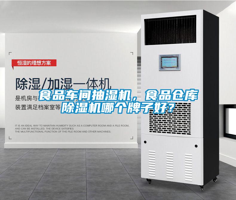 食品車間抽濕機(jī)，食品倉庫除濕機(jī)哪個(gè)牌子好？