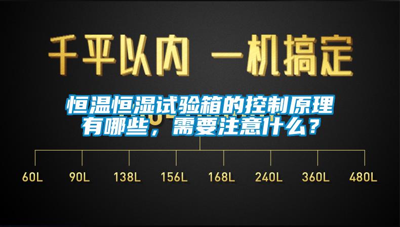 恒溫恒濕試驗箱的控制原理有哪些，需要注意什么？