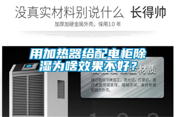 用加熱器給配電柜除濕為啥效果不好？