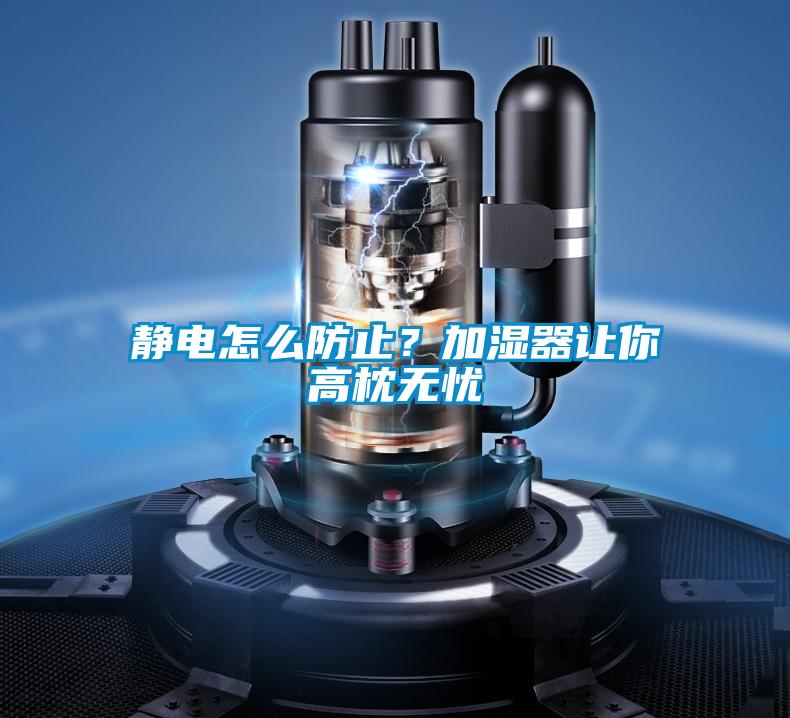 靜電怎么防止？加濕器讓你高枕無憂